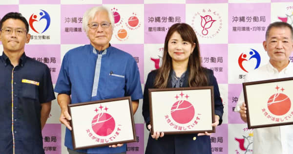 女性の活躍を推進　最高ランク「三つ星」に沖縄の2社、「二つ星」に1社　どの企業？