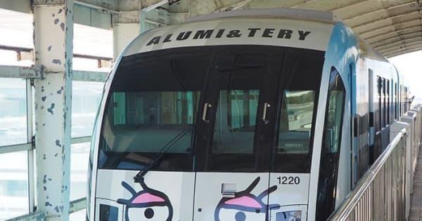 沖縄の「アル美＆テリー」がモノレールになった！　三和金属のキャラが描かれ1年運行　ゆいレール