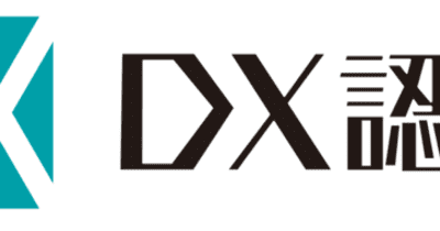 経済産業省が定める「DX認定事業者」の認定を取得
