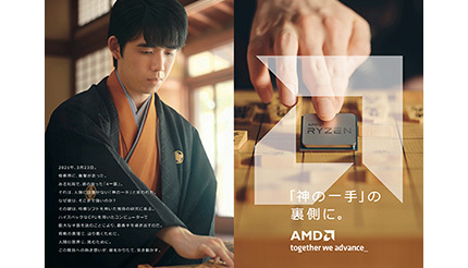 AMD、「Ryzen」使ったAI将棋ソフトユーザーの「藤井聡太竜王」をブランド広告に起用
