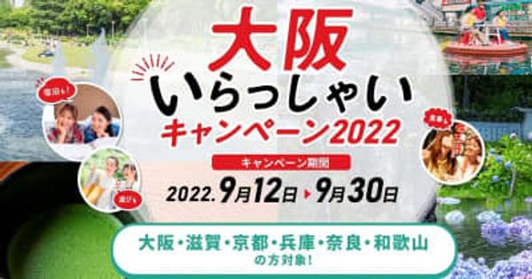 再開決定! 「大阪いらっしゃいキャンペーン 2022」 対象宿泊プラン販売開始