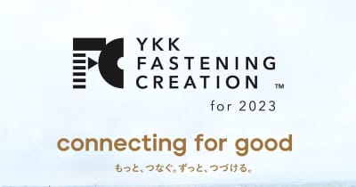 展示会「YKK FASTENING CREATION for 2023」を開催