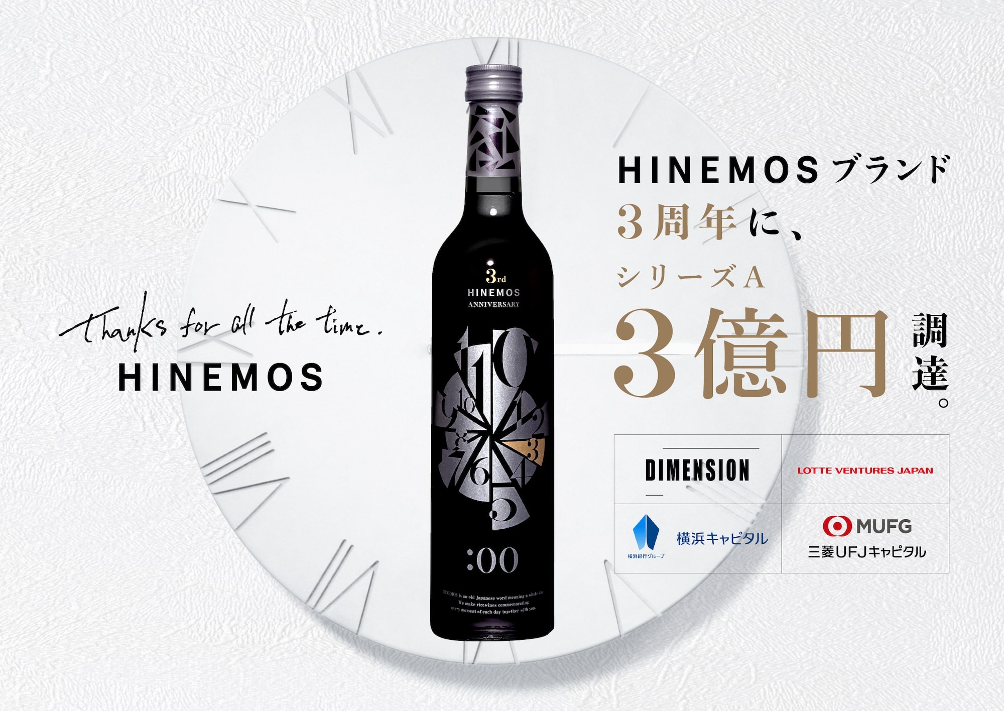 HINEMOS運営の日本酒D2C・株式会社RiceWineがシリーズA総額3億円の資金調達を実施