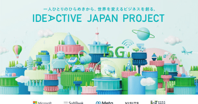 日本最大級ビジネスアイデア＆ハッカソンコンテスト「IDEACTIVE JAPAN PROJECT」に協賛決定