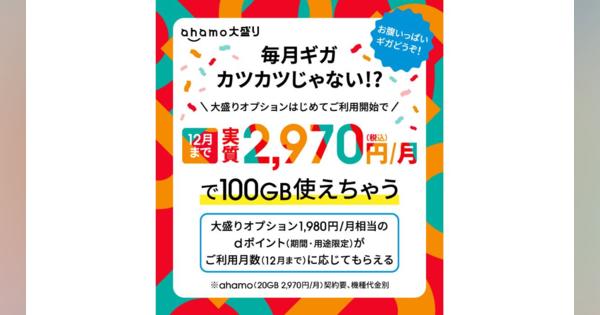 ドコモのahamo、「大盛りオプション実質0円キャンペーン」を開催　最大4か月分dポイント還元