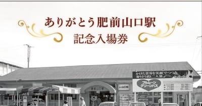 「肥前山口駅」の記念入場券、9月18日から発売　江北町　1990年代の駅や歴代通過列車の写真
