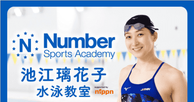 【池江璃花子×「Number Sports Academy」水泳教室 supported by nippn】開催