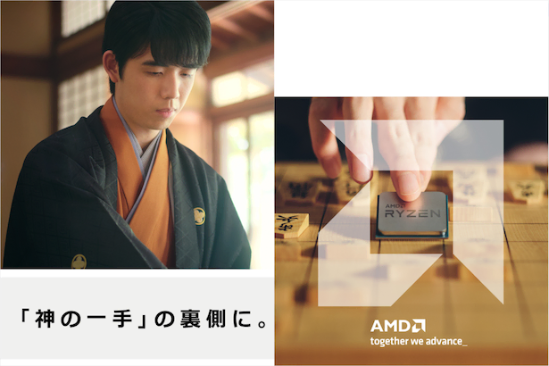 藤井聡太「神の一手」の裏側　藤井竜王がAMDの広告に出演