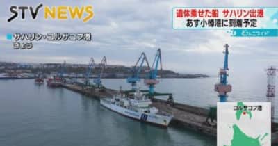 【あす小樽港へ】知床観光船沈没事故　３人の遺体が海保の船でサハリン出発