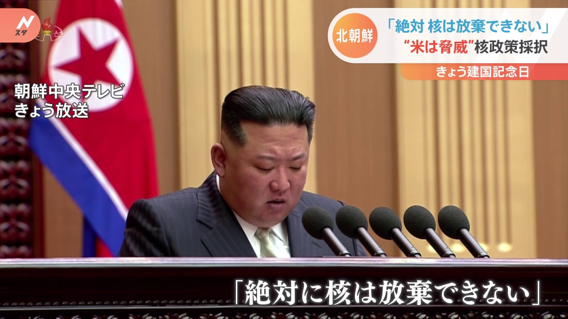 北朝鮮　きょう建国74年　金正恩総書記「絶対に核は放棄できない」