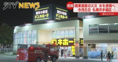 【ドン・キホーテで火事】放火未遂の疑いで３０代の女を逮捕へ　札幌市手稲区