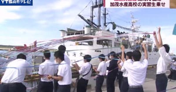 加茂水産高実習船「鳥海丸」が2カ月間の出航