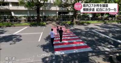 紅白の横断歩道が宮崎県内に登場　その背景と理由は