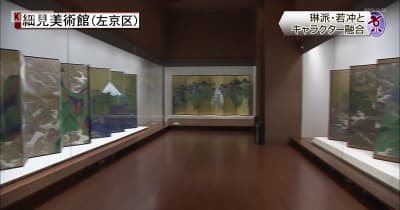 琳派・伊藤若冲とキャラクターが融合　京都市左京区細見美術館