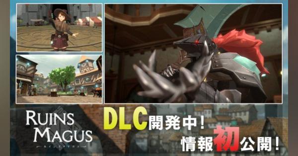 VR魔法アクションRPG「ルインズメイガス」有料DLC＆無料アップデートコンテンツが発表！