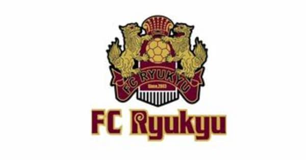 FC琉球　最下位抜け出せず　新潟に0―3　サッカーJ2