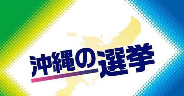 沖縄県議補選　きょう投開票