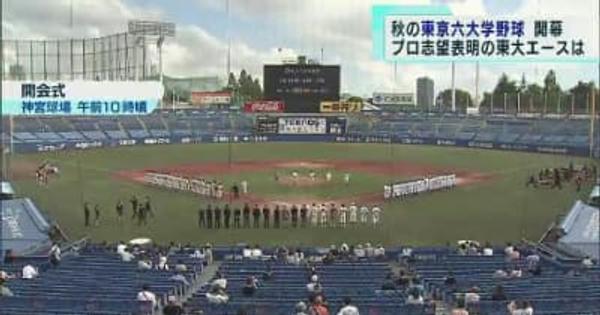 東京六大学野球 秋のリーグ戦が開幕