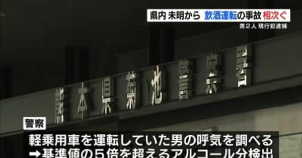 熊本県内で飲酒運転事故相次ぐ　男2人を現行犯逮捕