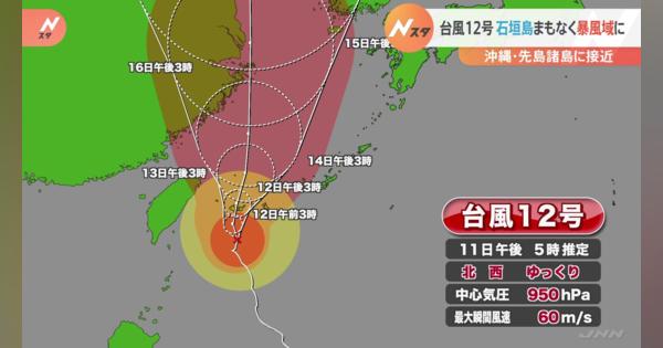 2週連続台風襲来　非常に強い台風12号が沖縄先島諸島に　石垣島まもなく暴風域に　“ノロノロ”影響長引くおそれ