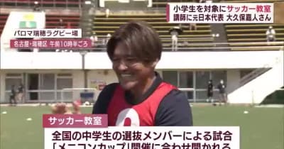 講師は元日本代表の大久保嘉人さん　小学生を対象にサッカー教室　シュート練習やミニゲームで汗　名古屋