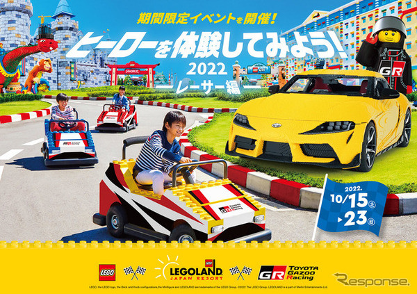 レゴランド＆トヨタGR合同イベント10月ヒーローを体験