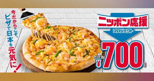 ドミノ・ピザ、「エビマヨネーズ」を700円に　販売数量を増やす狙い