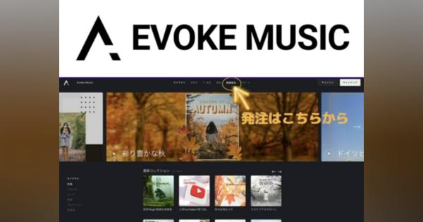 1曲1万円でオリジナルBGMを制作　音楽配信プラットフォーム「Evoke Music」、新サービス「新曲発注」提供開始