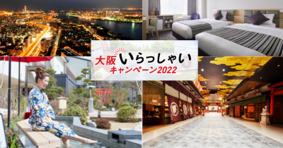 アートホテル大阪ベイタワー 大阪いらっしゃいキャンペーン2022再開！