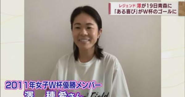 9月19日にサッカーイベントで来青　澤穂希さんにインタビュー