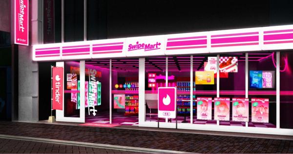 Tinder、渋谷に“コンビニ”開店　「Super Likeチップス」など無料配布
