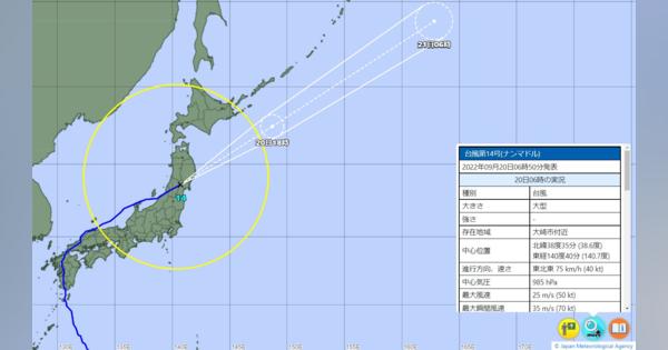 台風14号、気象庁の進路予想と米軍の見方　現在地、最接近の時期は2022年9月20日6時時点