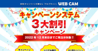 キャンペーンサイトシステム「WEB CAM(ウェブキャン)」　サイト公開記念として3大割引キャンペーンを実施