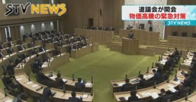 【深刻な物価高】緊急経済対策を盛り込む　定例道議会が開会　北海道