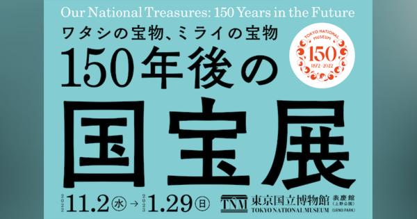 ガンダムやプリキュアも国宝候補に、東京国立博物館の公募型展覧会