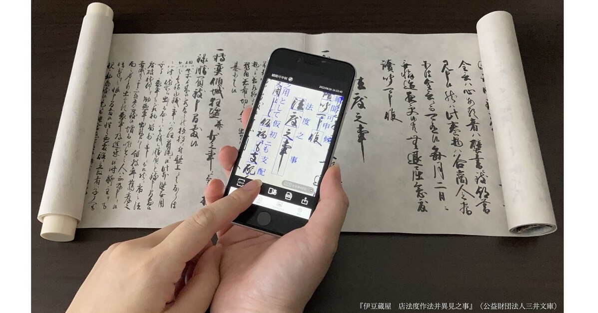 古文書を解読できるスマホアプリ　凸版印刷が開発　くずし字対応AI-OCRを活用