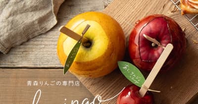 20品種以上が登場、“りんごを味わう”本格りんご飴　青森りんごの専門店が大阪・神戸の3店舗で9月15日から発売