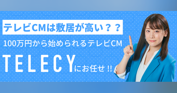 【テレビCM放映中】100万円からはじめられる運用型テレビCMサービス
