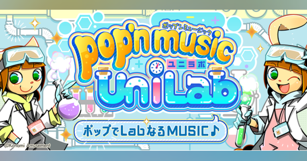 コナミアミューズメント、『pop’n music』シリーズ最新作『pop’n music UniLab』を稼働開始！