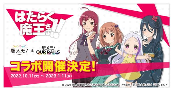 モバイルファクトリー、『駅メモ!』『アワメモ!』でTVアニメ「はたらく魔王さま!!」コラボキャンペーンを10月11日より開催！