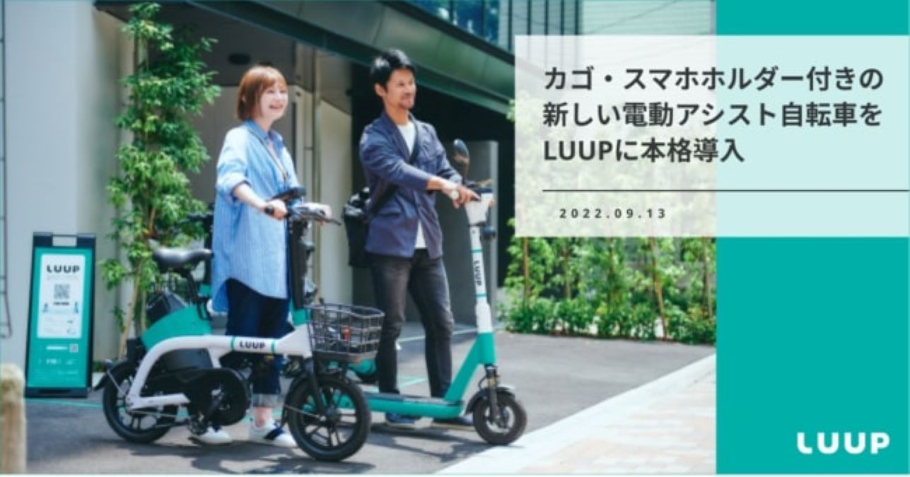 LUUP、カゴ・スマホホルダー付きの新しい電動アシスト自転車を本格提供開始　東京から導入開始、秋以降大阪・京都でも導入予定