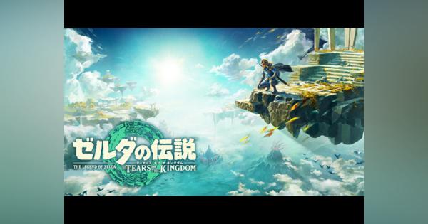 任天堂、Switch「ゼルダの伝説　ティアーズ オブ ザ キングダム」を2023年5月12日に発売