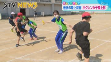 最後の陸上教室 来年で解散ホクレン女子陸上競技部 函館の小学校で走り方教える