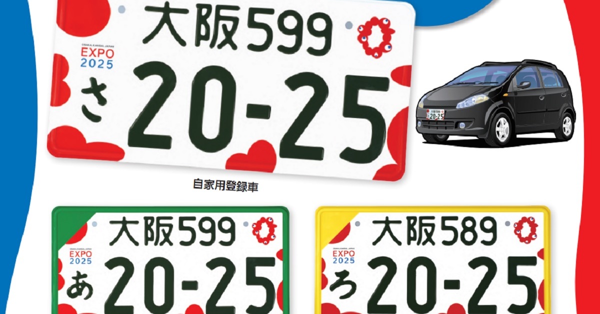 「大阪・関西万博」仕様のナンバープレート、交付開始へ　事前申し込みも実施