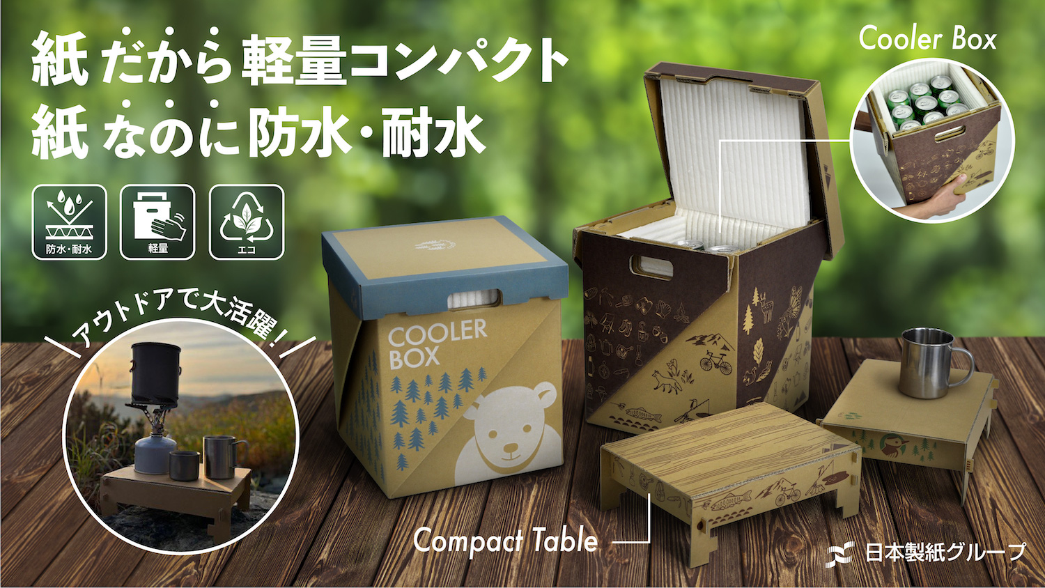 日本製紙グループ、“ほぼ紙”のクーラーボックス発売