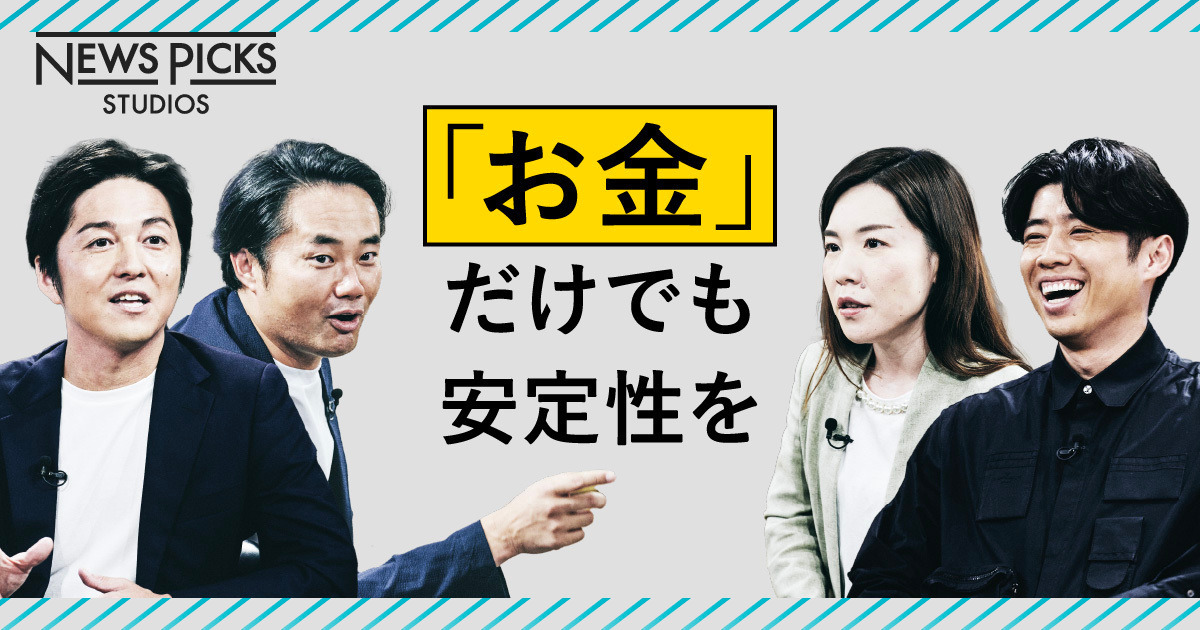 不安定な時代の「お金との付き合い方」とは？