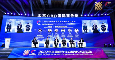 2022年北京国際協力フォーラム・CBDフォーラムが開幕