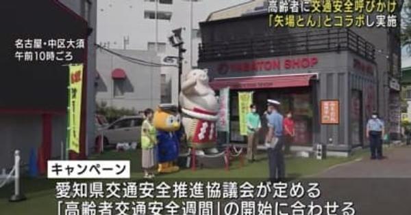 「矢場とん」と愛知県警がコラボ　高齢者に交通安全呼びかけるキャンペーン