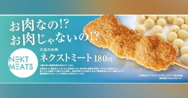 串カツ田中、ネクストミーツの代替肉を使用した串カツ「大豆のお肉 ネクストミート」販売開始　9月15日より