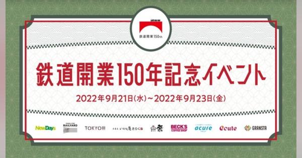 鉄道開業150年記念イベント in 東京駅9/21-23